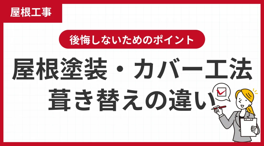 屋根工事はどれを選ぶ？屋根塗装・カバー工法・葺き替えの違いと後悔しないためのポイント