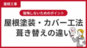 屋根工事はどれを選ぶ？屋根塗装・カバー工法・葺き替えの違いと後悔しないためのポイント