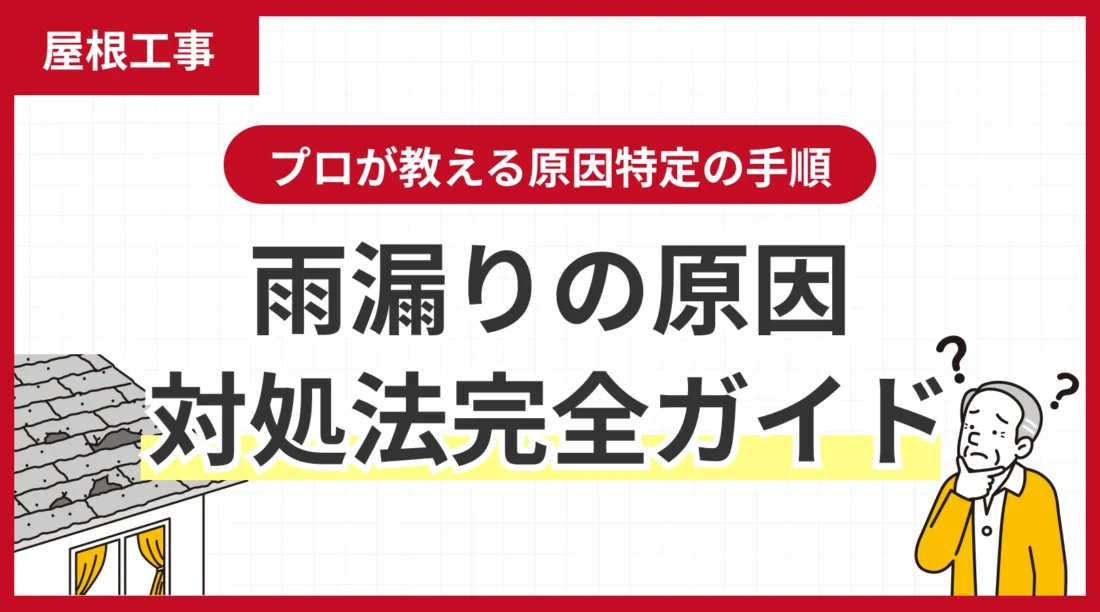 雨漏りの原因がわからない時の対処法完全ガイド｜プロが教える原因特定の手順