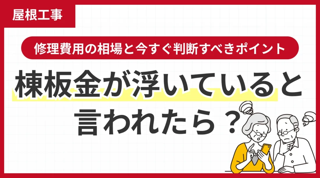 棟板金が浮いていると言われたら？修理費用の相場と今すぐ判断すべきポイント
