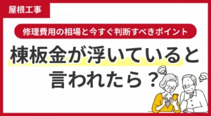 棟板金が浮いていると言われたら？修理費用の相場と今すぐ判断すべきポイント
