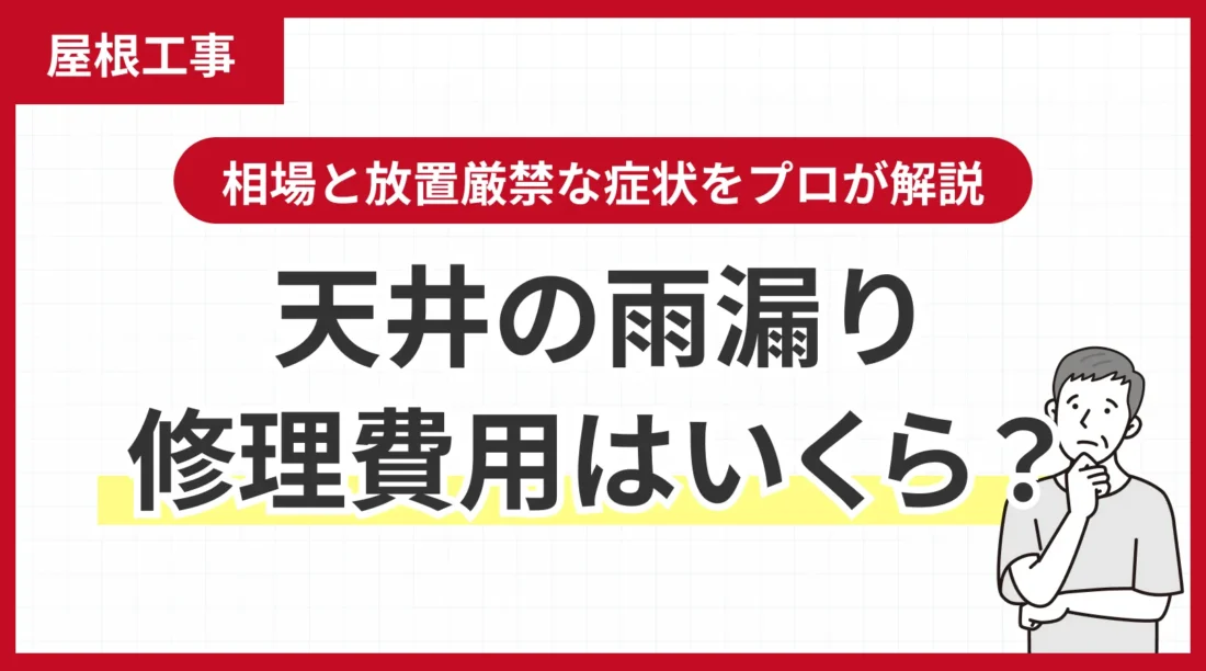 天井の雨漏り修理費用はいくら？相場と放置厳禁な症状をプロが解説