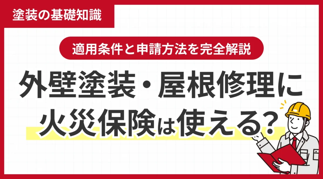 外壁塗装・屋根修理に火災保険は使える？適用条件と申請方法を完全解説