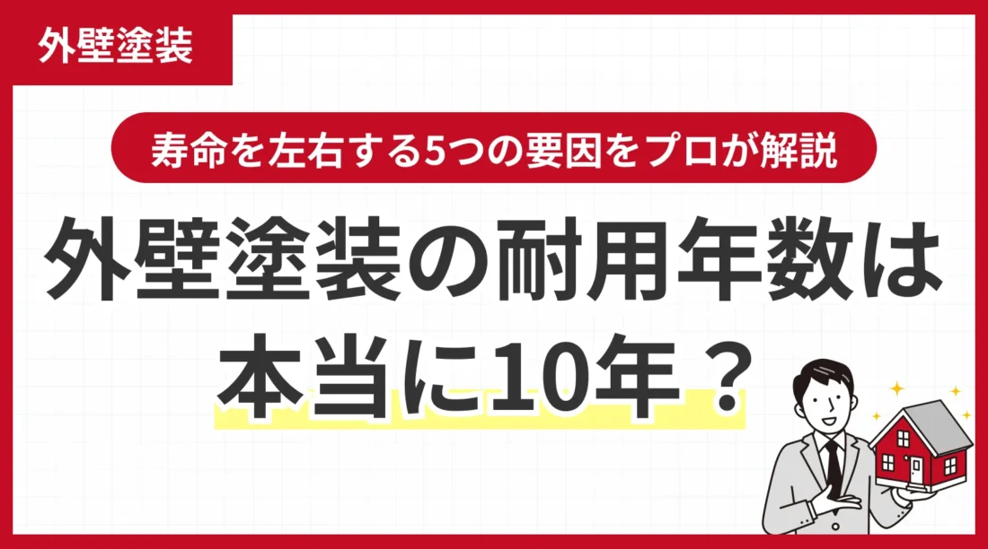 外壁塗装の耐用年数は本当に10年？カタログ値と実際の違い、寿命を左右する5つの要因をプロが解説