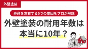 外壁塗装の耐用年数は本当に10年？カタログ値と実際の違い、寿命を左右する5つの要因をプロが解説