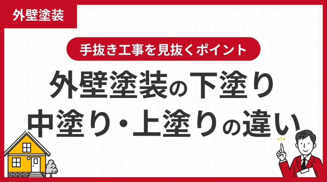 外壁塗装の下塗り・中塗り・上塗りの違いは？手抜き工事を見抜くポイント