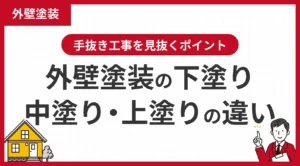 外壁塗装の下塗り・中塗り・上塗りの違いは？手抜き工事を見抜くポイント