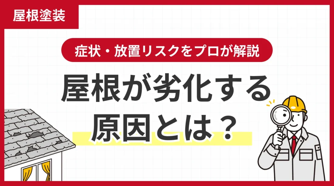 屋根が劣化する原因とは？症状・放置リスクをプロが解説