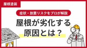 屋根が劣化する原因とは？症状・放置リスクをプロが解説
