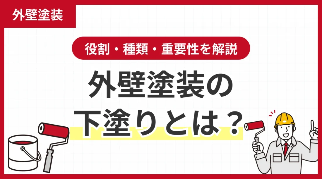 外壁塗装の下塗りとは？役割・種類・重要性を解説