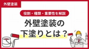 外壁塗装の下塗りとは？役割・種類・重要性を解説