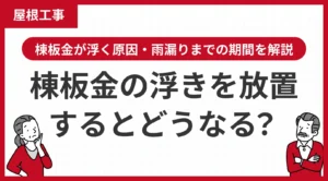 棟板金の浮きを放置するとどうなる？棟板金が浮く原因・雨漏りまでの期間をプロが解説