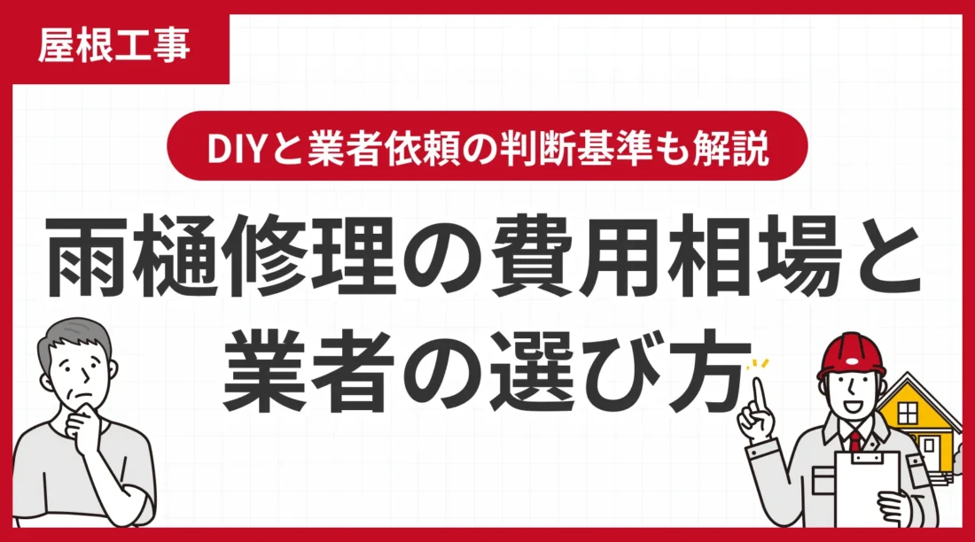 雨樋修理の費用相場と業者の選び方！DIYと業者依頼の判断基準も解説