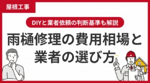 雨樋修理の費用相場と業者の選び方！DIYと業者依頼の判断基準も解説