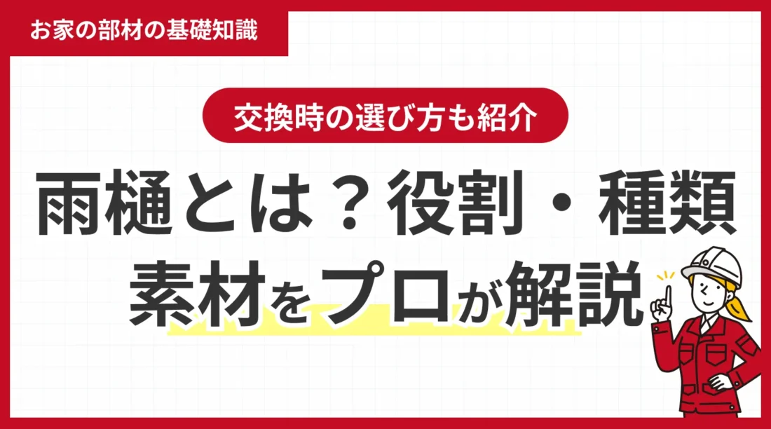 雨樋とは？役割・種類・素材をプロが解説｜交換時の選び方も紹介