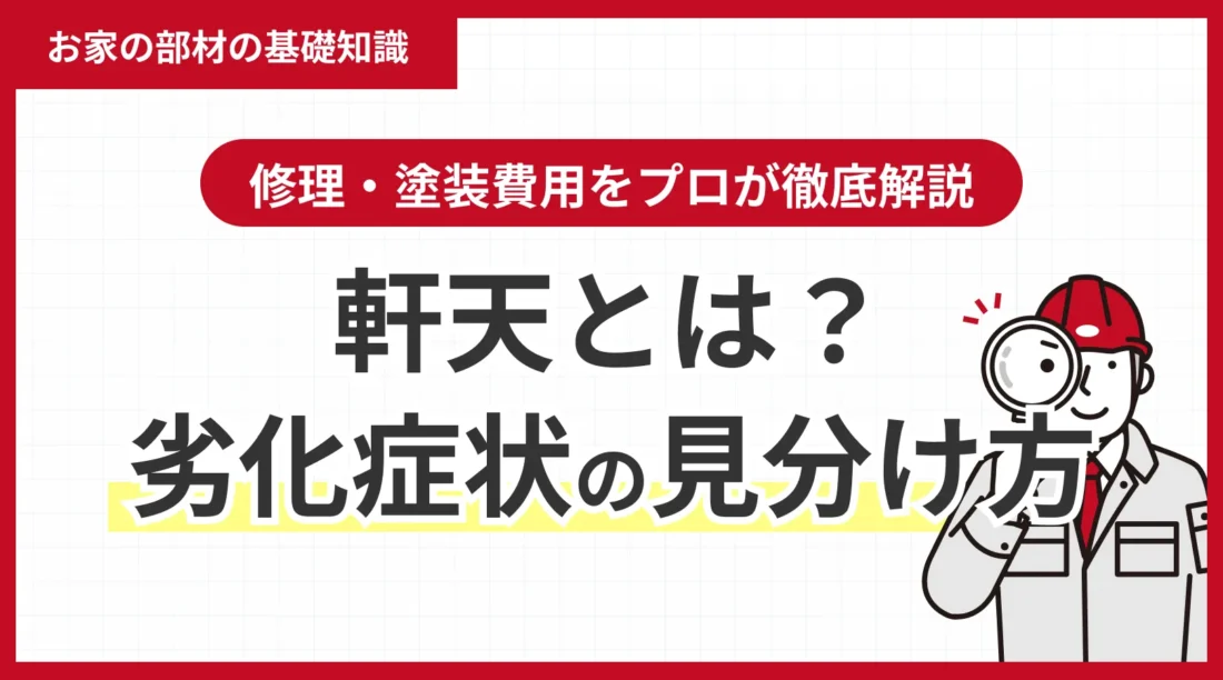 軒天とは？劣化症状の見分け方と修理・塗装費用をプロが徹底解説