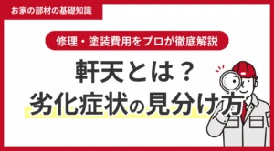 軒天とは？劣化症状の見分け方と修理・塗装費用をプロが徹底解説