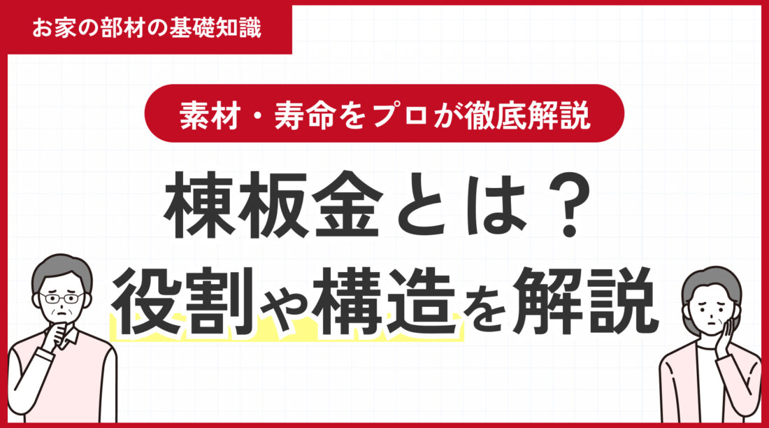 棟板金とは？役割・構造・素材・寿命をプロが徹底解説