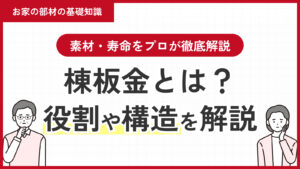 棟板金とは？役割・構造・素材・寿命をプロが徹底解説