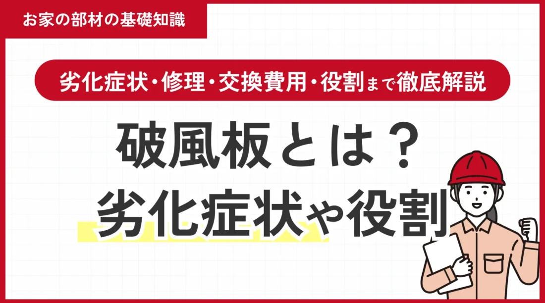 破風板とは？劣化症状・修理・交換費用・役割まで徹底解説