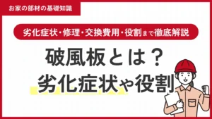 破風板とは？劣化症状・修理・交換費用・役割まで徹底解説