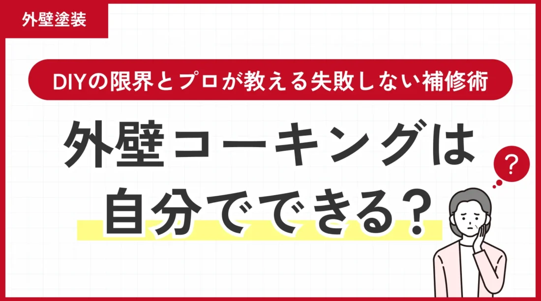 外壁コーキングは自分でできる？DIYの限界とプロが教える失敗しない補修術