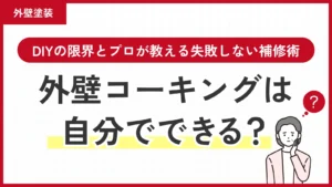 外壁コーキングは自分でできる？DIYの限界とプロが教える失敗しない補修術