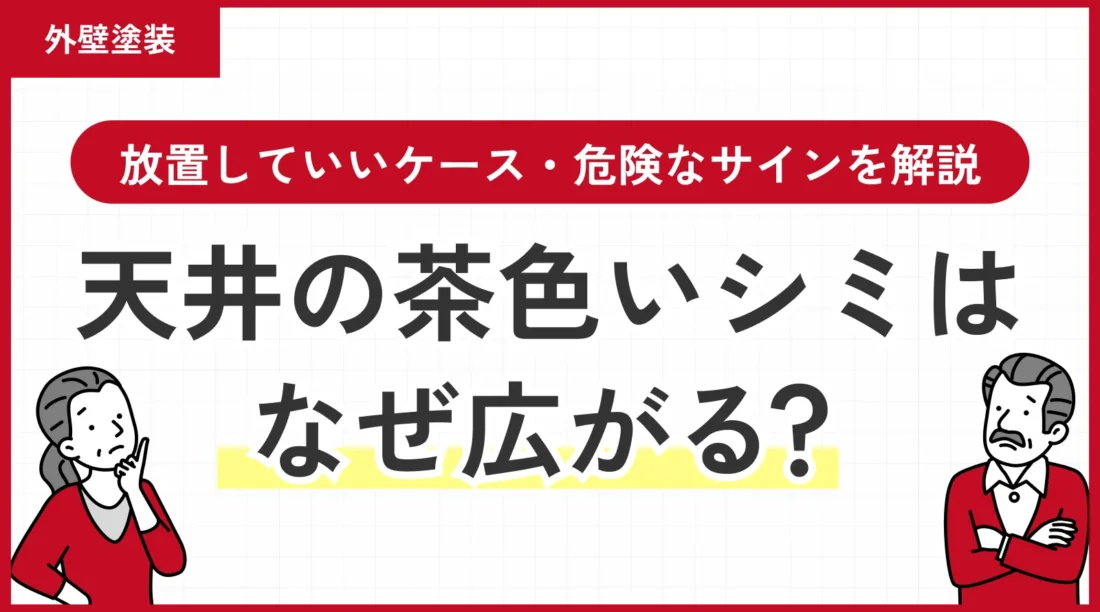 天井の茶色いシミはなぜ広がる？放置していいケース・危険なサインを解説