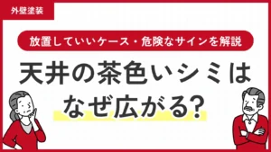 天井の茶色いシミはなぜ広がる？放置していいケース・危険なサインを解説