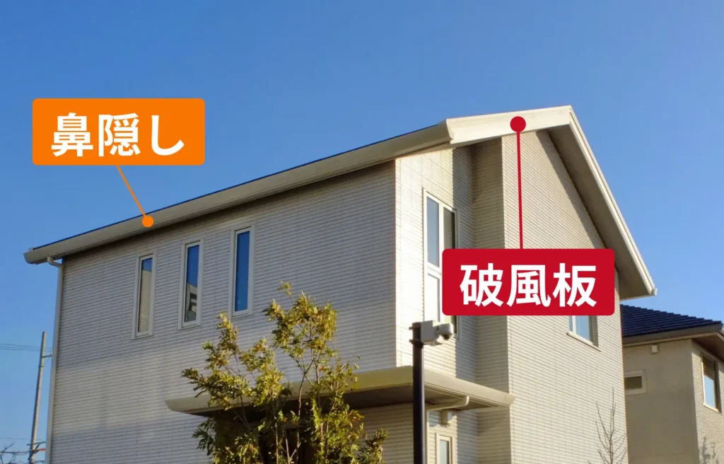 破風板と鼻隠しの場所についての説明