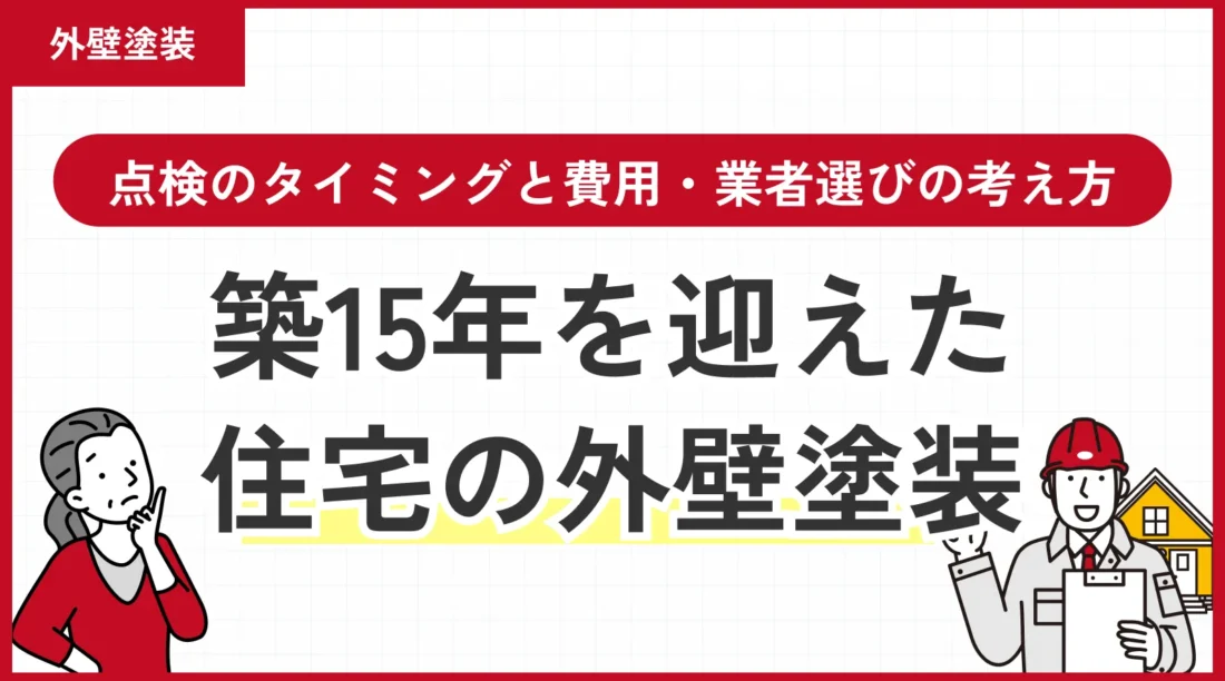 【川越市】築15年を迎えた住宅の外壁塗装｜点検のタイミングと費用・業者選びの考え方