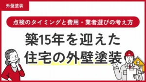 【川越市】築15年を迎えた住宅の外壁塗装｜点検のタイミングと費用・業者選びの考え方