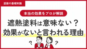遮熱塗料は意味ない？効果がないと言われる理由と本当の効果をプロが解説
