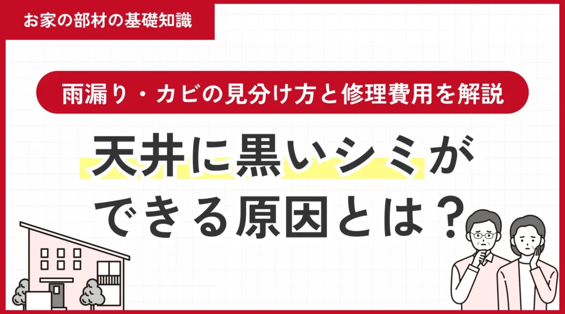 天井に黒いシミができる原因とは？雨漏り・カビの見分け方と修理費用を解説