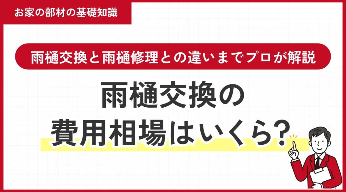 雨樋交換の費用相場はいくら？雨樋交換と雨樋修理との違いまでプロが解説