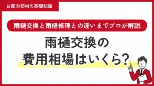 雨樋交換の費用相場はいくら？雨樋交換と雨樋修理との違いまでプロが解説