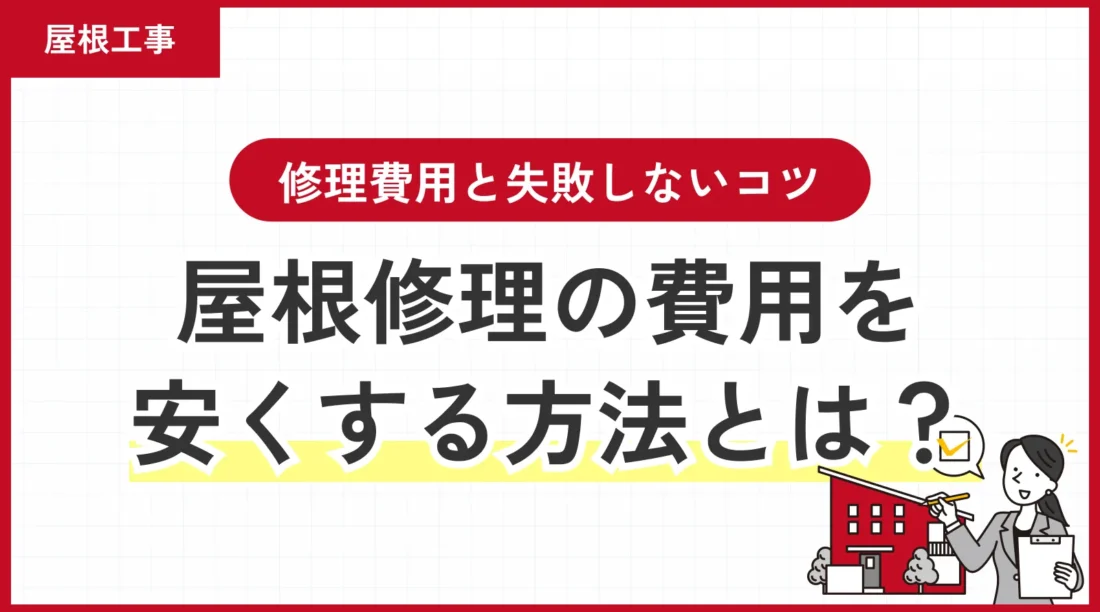 屋根修理の費用を安くする方法｜劣化段階で変わる修理費用と失敗しないコツ