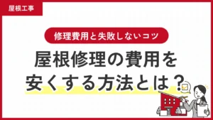 屋根修理の費用を安くする方法｜劣化段階で変わる修理費用と失敗しないコツ