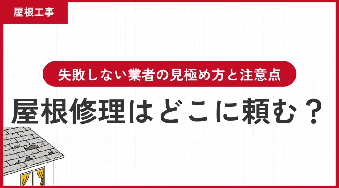 屋根修理はどこに頼む？失敗しない業者の見極め方と注意点