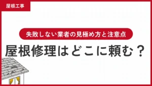屋根修理はどこに頼む？失敗しない業者の見極め方と注意点