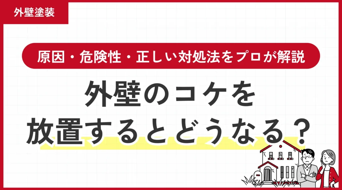 外壁のコケを放置するとどうなる？原因・危険性・正しい対処法をプロが解説
