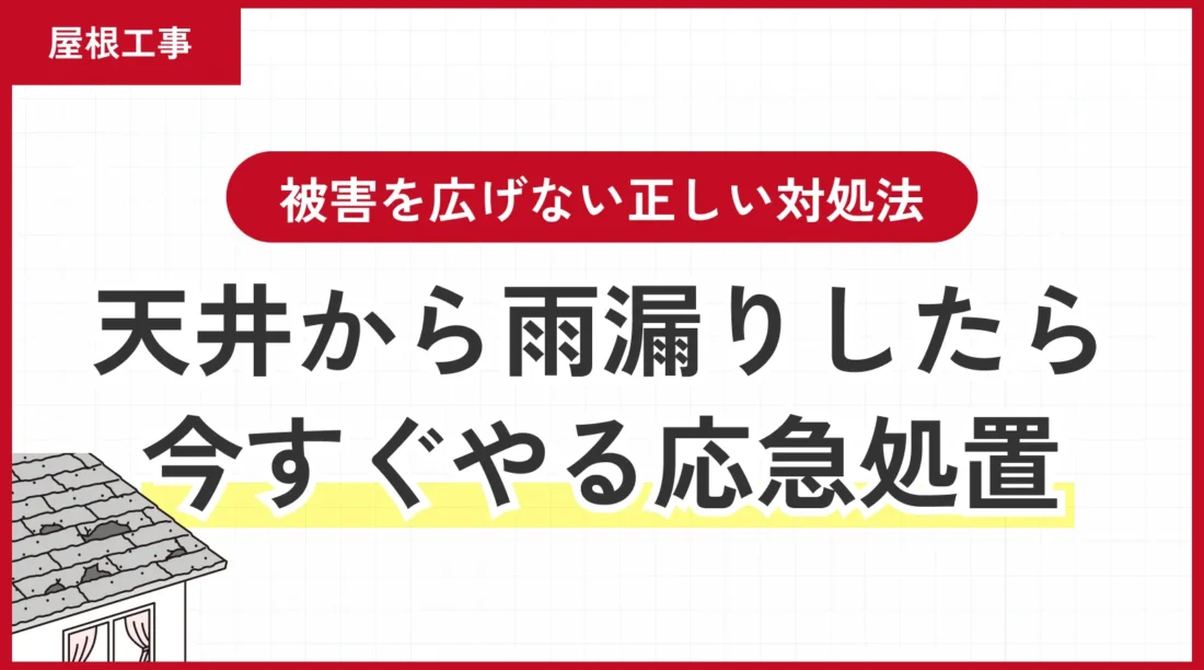 【緊急】天井から雨漏りしたら今すぐやる応急処置｜被害を広げない正しい対処法