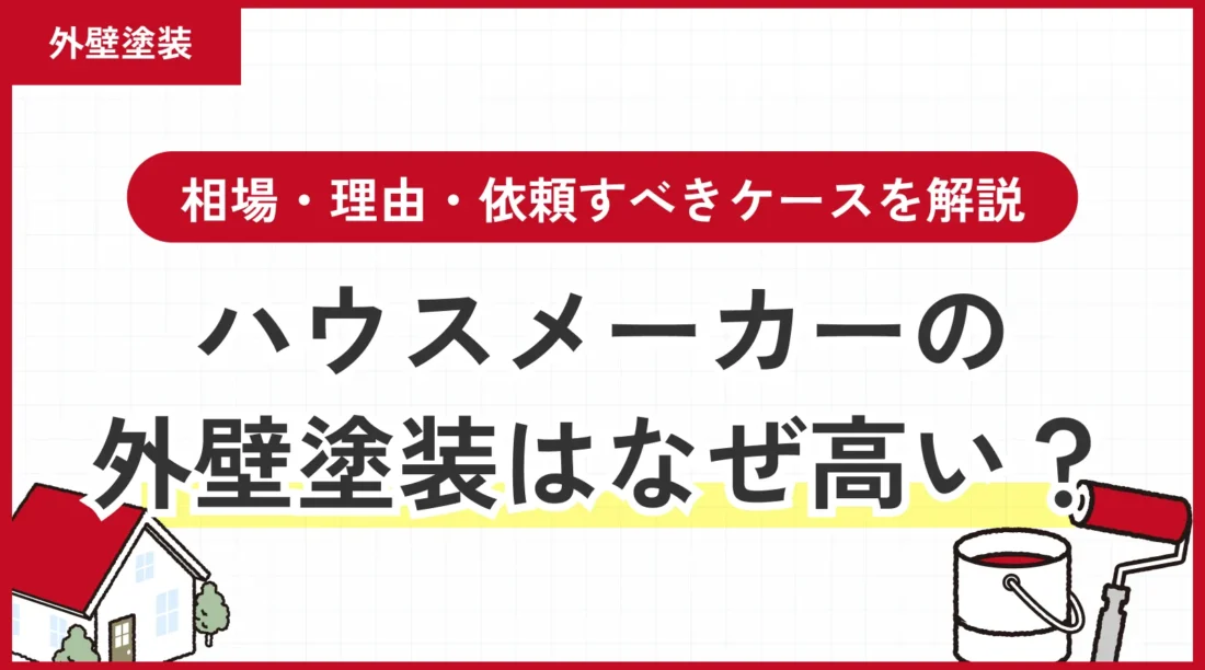 ハウスメーカーの外壁塗装はなぜ高い？相場・理由・依頼すべきケースを解説