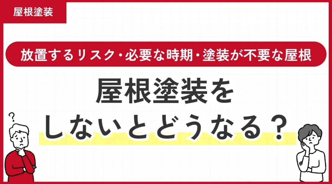 屋根塗装をしないとどうなる？放置するリスク・必要な時期・塗装が不要な屋根まで解説