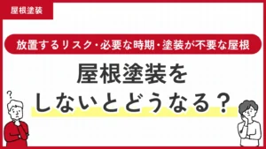 屋根塗装をしないとどうなる？放置するリスク・必要な時期・塗装が不要な屋根まで解説