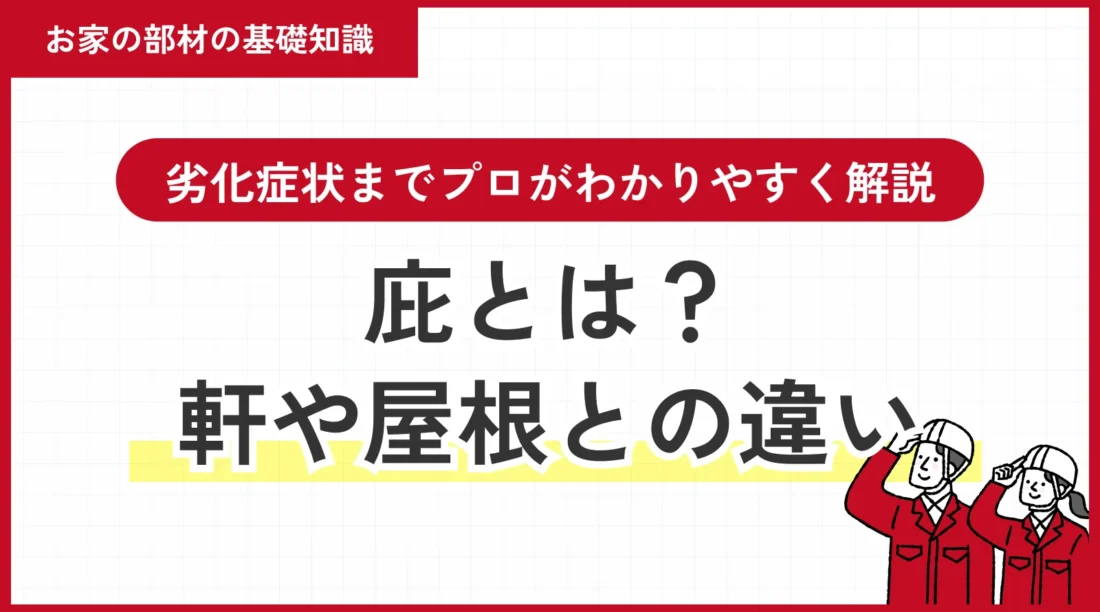 庇とは？役割・軒や屋根との違い・劣化症状までプロがわかりやすく解説