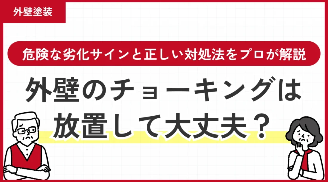 外壁のチョーキングは放置して大丈夫？危険な劣化サインと正しい対処法をプロが解説
