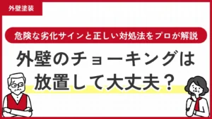 外壁のチョーキングは放置して大丈夫？危険な劣化サインと正しい対処法をプロが解説
