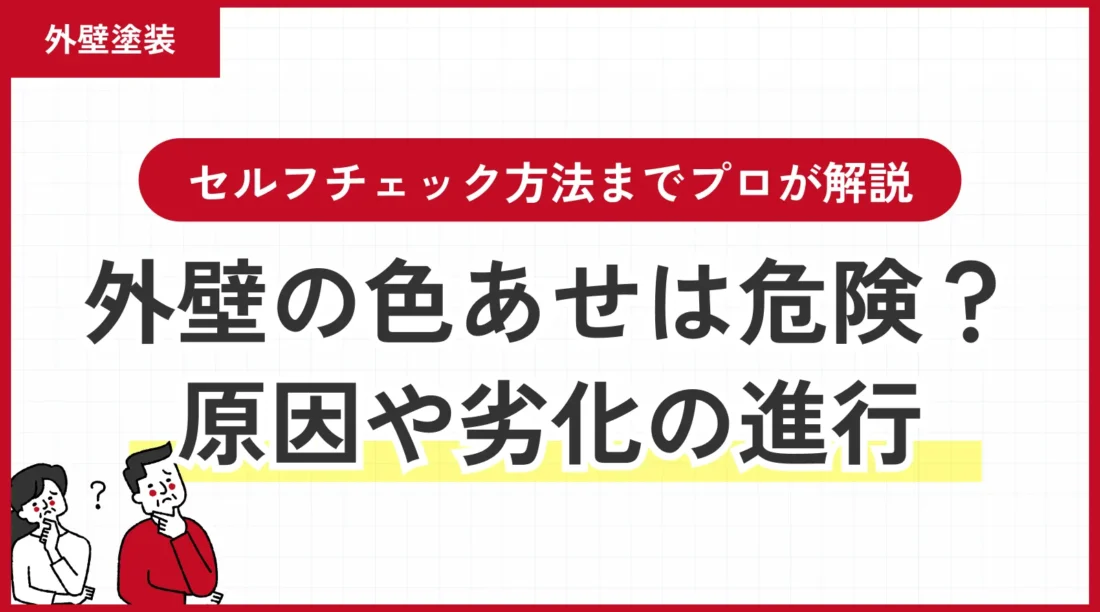 外壁の色あせは放置して大丈夫？原因・劣化の進行・セルフチェック方法をプロが解説
