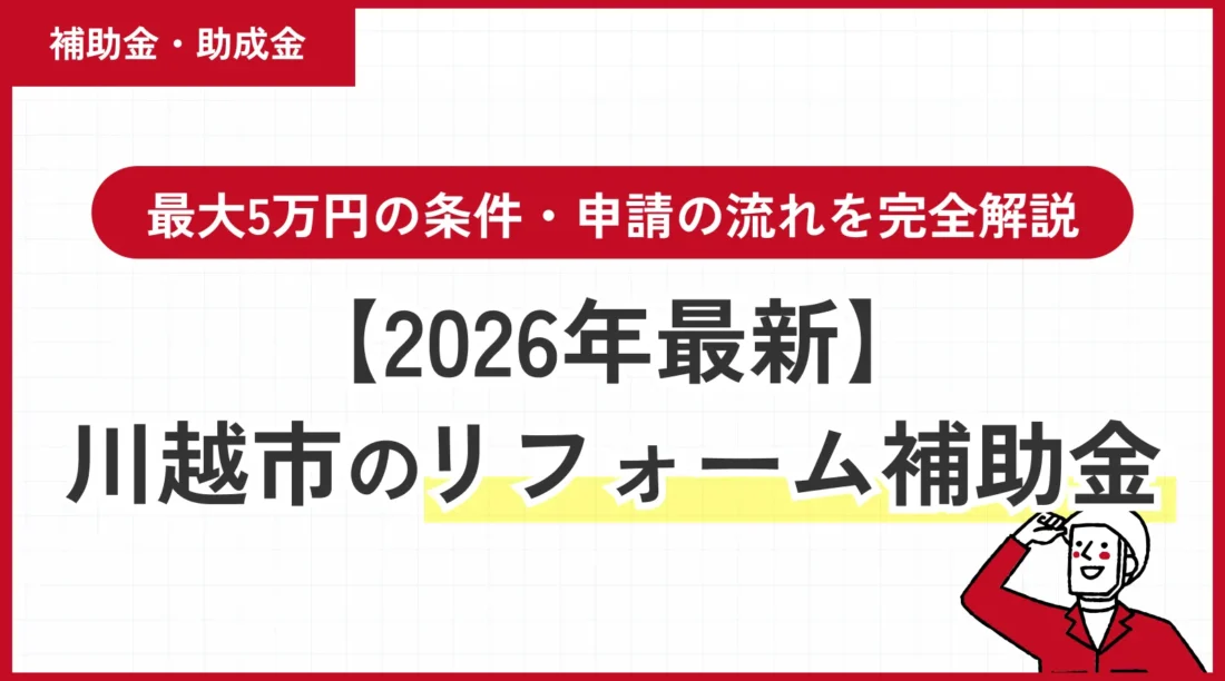【2026年最新】川越市のリフォーム補助金｜最大5万円の条件・申請の流れを完全解説